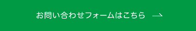 お問い合わせフォームはこちら