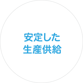 安定した生産供給