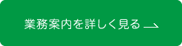 業務案内を詳しく見る