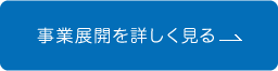 事業展開を詳しく見る