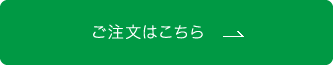 ご注文はこちら